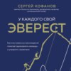 скачать книгу У каждого свой Эверест. Как опыт реальных восхождений помогает вдохновлять команды и управлять проектами