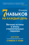 скачать книгу Семь навыков на каждый день. Вечные истины в эпоху стремительных перемен