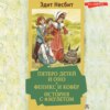 скачать книгу Пятеро детей и Оно. Феникс и ковёр. История с амулетом