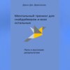 скачать книгу Ментальный тренинг для скайдайверов и всех остальных. Путь к высоким результатам