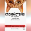 скачать книгу Как сохранить спокойствие