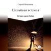 скачать книгу Случайная встреча. История одной любви