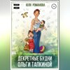 скачать книгу Декректные будни Ольги Тапкиной