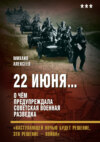 скачать книгу 22 июня… О чём предупреждала советская военная разведка. «Наступающей ночью будет решение, это решение – война»