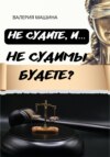 скачать книгу Не судите, и… Не судимы будете?