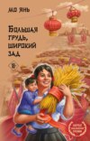 скачать книгу Большая грудь, широкий зад