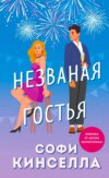 скачать книгу Незваная гостья