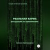 скачать книгу Реальная Карма. Инструкция по применению