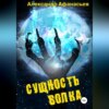 скачать книгу Сущность волка