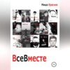 скачать книгу Все вместе