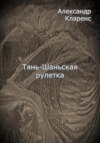 скачать книгу Тянь-Шаньская рулетка