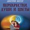 скачать книгу Перекрестки, души и цветы