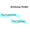 скачать книгу Вьетнамские рассказы