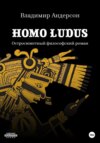 скачать книгу Homo ludus