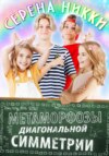 скачать книгу Метаморфозы диагональной симметрии