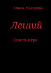 скачать книгу Леший. Книга-игра