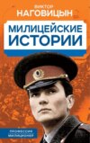 скачать книгу Милицейские истории