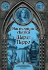 скачать книгу Настоящие сказки Шарля Перро