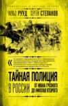 скачать книгу Тайная полиция в России. От Ивана Грозного до Николая Второго