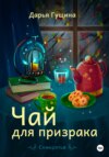 скачать книгу Чай для призрака