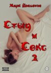 скачать книгу Стыд и Секс 2