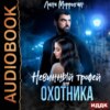 скачать книгу Невинный трофей для охотника