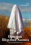 скачать книгу Призрак Шерлока Холмса