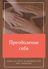 скачать книгу Преодоление себя: книга по йоге возможностей