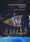 скачать книгу Лунные Народные Сказки