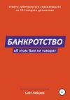 скачать книгу Банкротство. Об этом вам не говорят