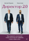 скачать книгу Директор 2.0. Как управлять компанией, чтобы акционер был доволен, а ваши нервы целы