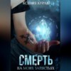 скачать книгу Смерть на моих запястьях