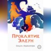 скачать книгу Проклятие Элеун