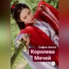 скачать книгу Королева мечей