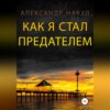 скачать книгу Как я стал предателем