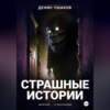 скачать книгу Страшные истории. Сборник рассказов #22