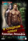 скачать книгу В сладком плену Королевы Люэльфов