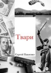 скачать книгу Твари