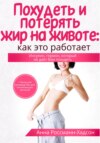 скачать книгу Похудеть и потерять жир на животе: как это работает. Инсулин, гормон, который не даёт Вам похудеть