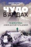 скачать книгу Чудо в Андах. 72 дня в горах и мой долгий путь домой