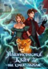 скачать книгу Авантюристка Кейт. На краю земли