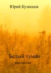 скачать книгу Белый туман