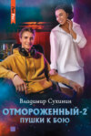 скачать книгу Отмороженный-2. Пушки к бою