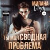 скачать книгу Ты моя сводная проблема