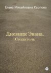 скачать книгу Дневник Эвана. Создатель