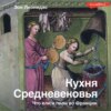 скачать книгу Кухня Средневековья. Что ели и пили во Франции