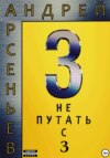 скачать книгу 3. Не путать с З