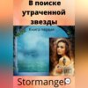 скачать книгу В поиске утраченной звезды