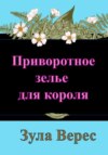 скачать книгу Приворотное зелье для короля