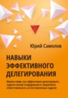 скачать книгу Навыки эффективного делегирования